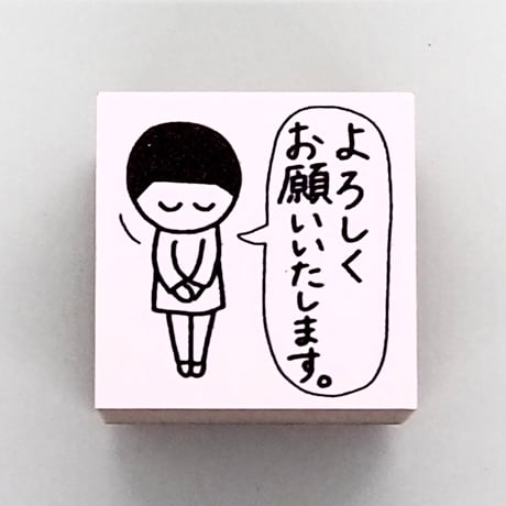 よろしくお願いいたします