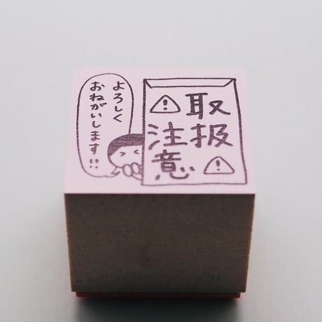取扱注意