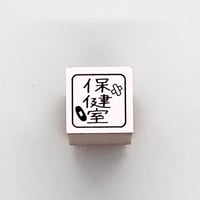 保健室ミニ