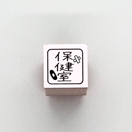 保健室ミニ