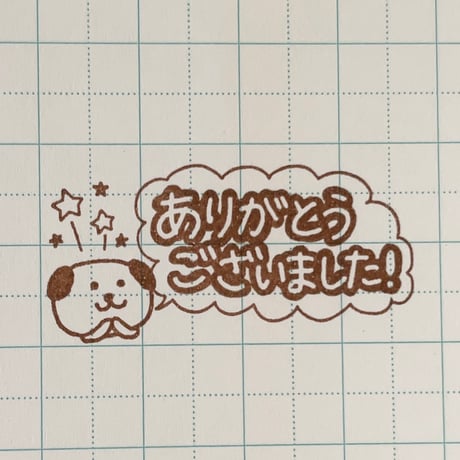 ありがとうございましたイヌ
