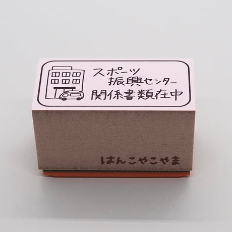 スポーツ振興センター病院