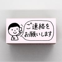 ご連絡をお願いします