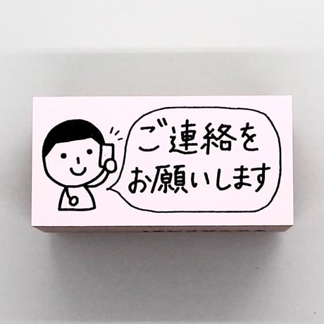 ご連絡をお願いします