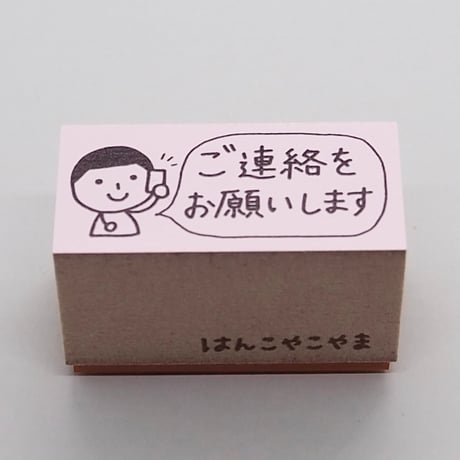 ご連絡をお願いします