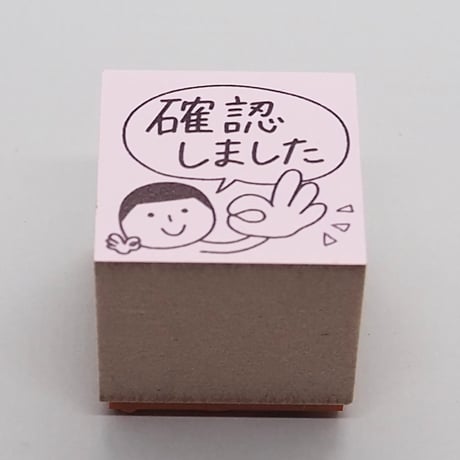 確認しました