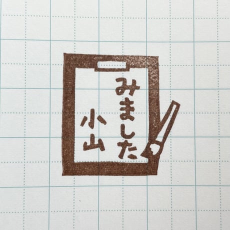 【閲覧のみ】習字