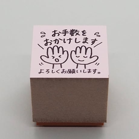 お手数をおかけします