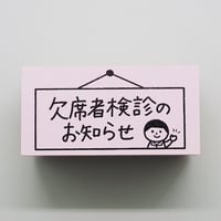 欠席者検診のお知らせ