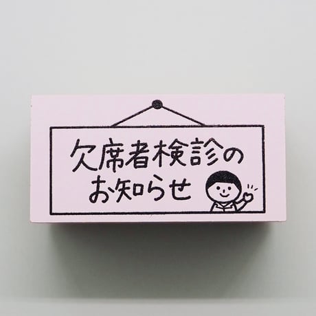 欠席者検診のお知らせ