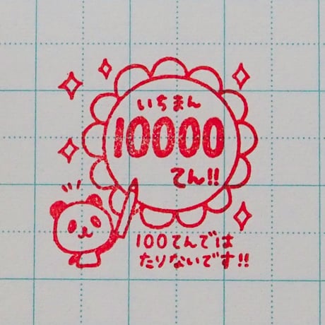 10000てんパンダ