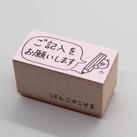 ご記入をお願いしますヒヨコ