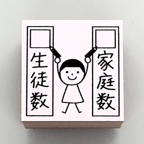 【在庫限り】家庭数生徒数