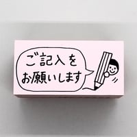 ご記入をお願いします人