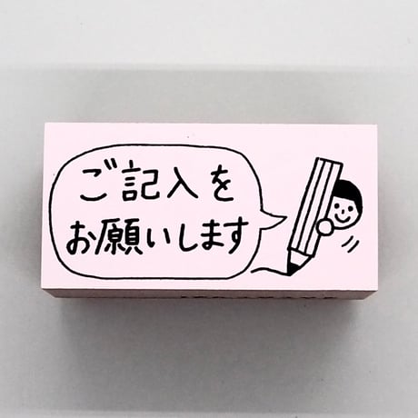 ご記入をお願いします人