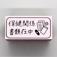 保健関係書類在中