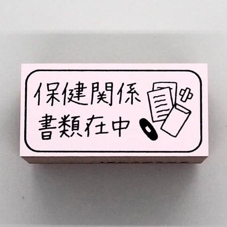 保健関係書類在中