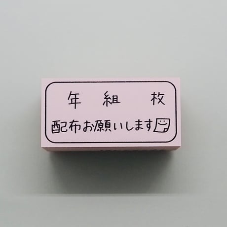 年組枚配布お願いします