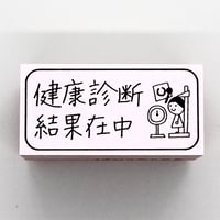 健康診断結果在中
