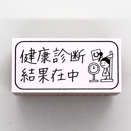 健康診断結果在中