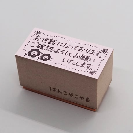 お世話にご確認