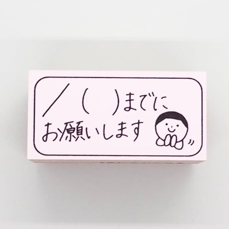 月日までにお願いします人