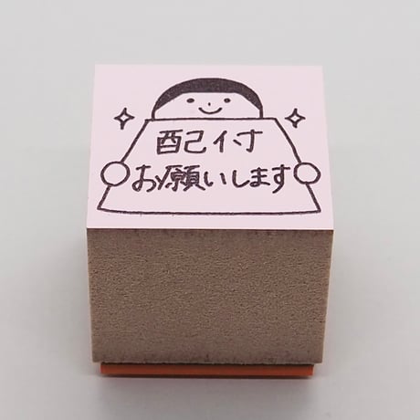 配付お願いします人