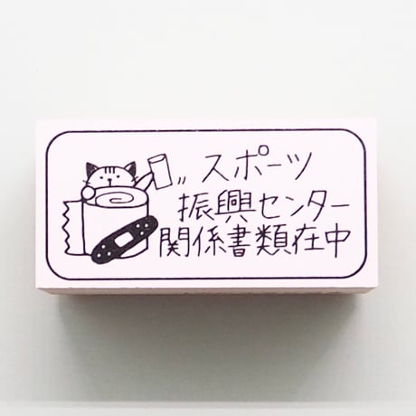 スポーツ振興センターネコ