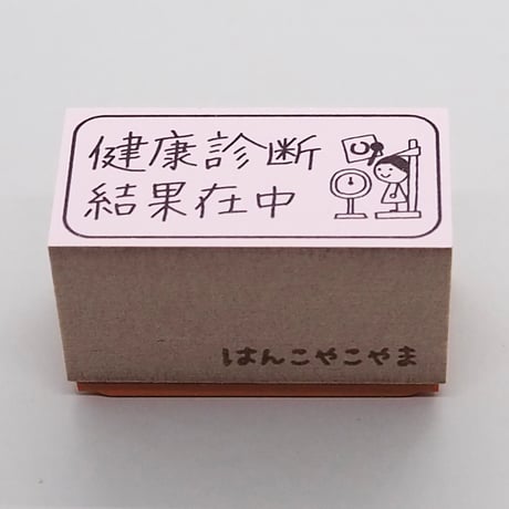 健康診断結果在中