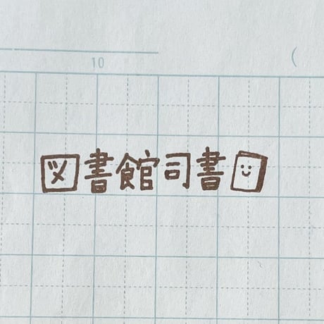 【在庫限り】図書館司書