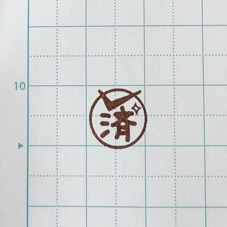 済ミニ