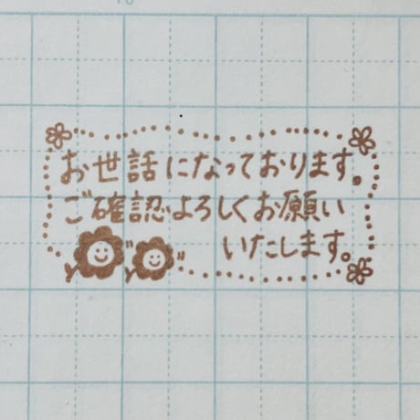 お世話にご確認