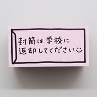 封筒は学校に