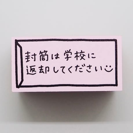封筒は学校に