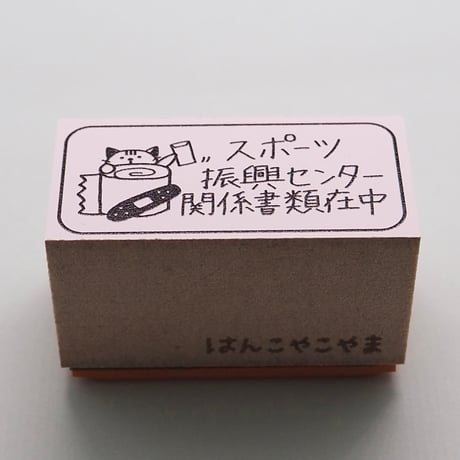 スポーツ振興センターネコ