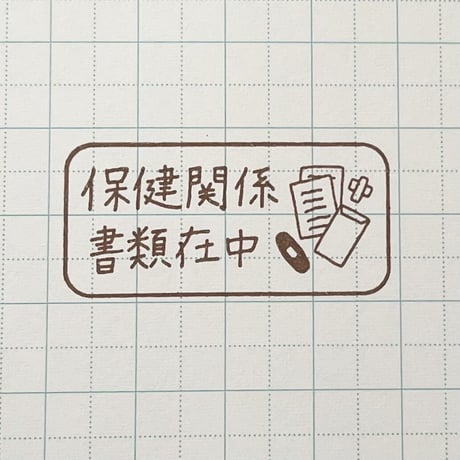 保健関係書類在中