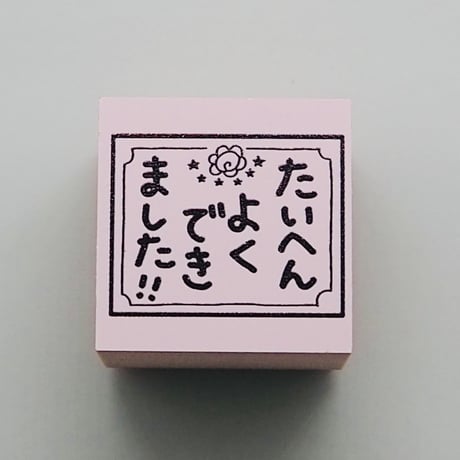 たいへんよくできました賞状