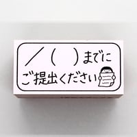 月日までにご提出人