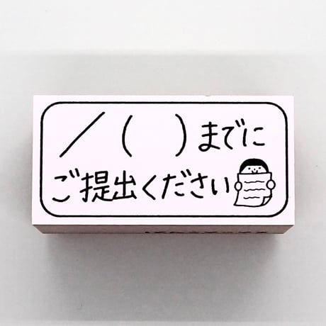 月日までにご提出人
