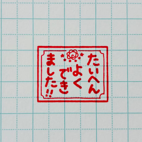 たいへんよくできました賞状