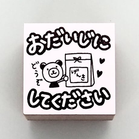 おだいじにしてください