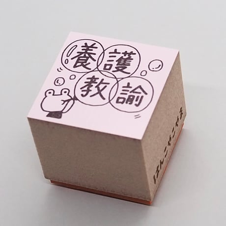 養護教諭カエル