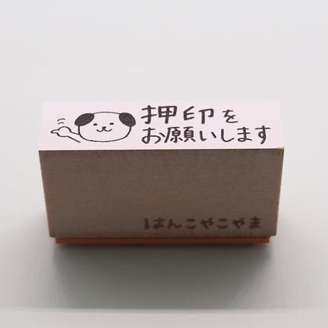 押印をお願いしますイヌ