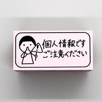 個人情報です人