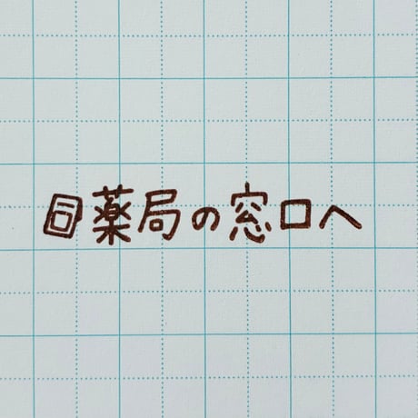 薬局の窓口へ
