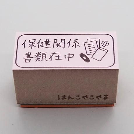 保健関係書類在中