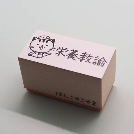 栄養教諭ネコ