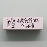 健康診断欠席者