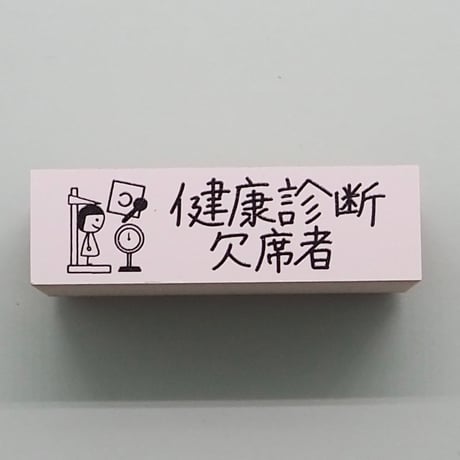健康診断欠席者