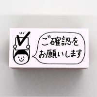 ご確認をお願いします人